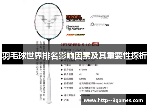 羽毛球世界排名影响因素及其重要性探析 羽毛球世界排名影响因素及其重要性探析
