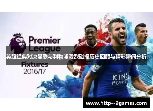 英超经典对决曼联与利物浦激烈碰撞历史回顾与精彩瞬间分析 英超经典对决曼联与利物浦激烈碰撞历史回顾与精彩瞬间分析