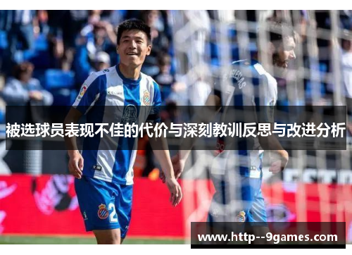 被选球员表现不佳的代价与深刻教训反思与改进分析 被选球员表现不佳的代价与深刻教训反思与改进分析