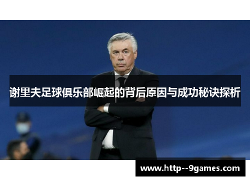谢里夫足球俱乐部崛起的背后原因与成功秘诀探析