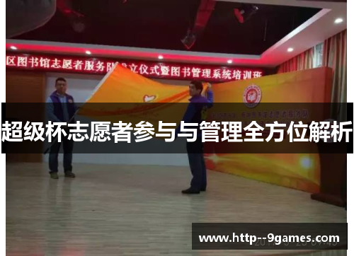超级杯志愿者参与与管理全方位解析 超级杯志愿者参与与管理全方位解析
