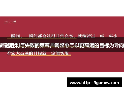 超越胜利与失败的束缚，调整心态以更高远的目标为导向