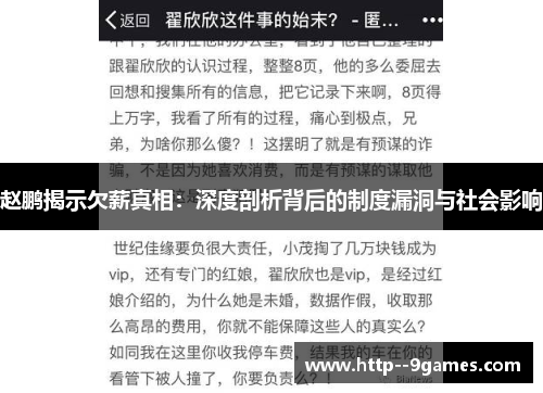 赵鹏揭示欠薪真相：深度剖析背后的制度漏洞与社会影响
