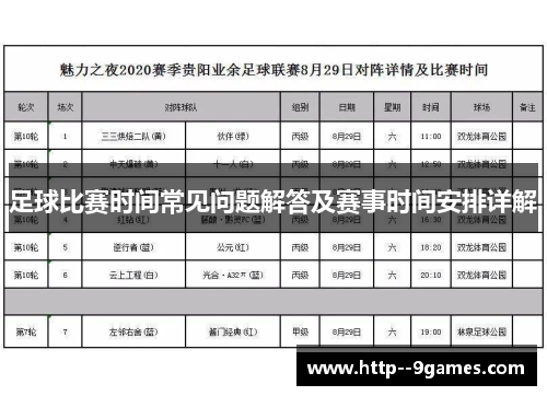 足球比赛时间常见问题解答及赛事时间安排详解