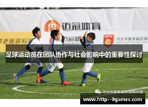 足球运动员在团队协作与社会影响中的重要性探讨 足球运动员在团队协作与社会影响中的重要性探讨