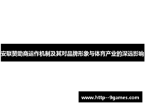 安联赞助商运作机制及其对品牌形象与体育产业的深远影响