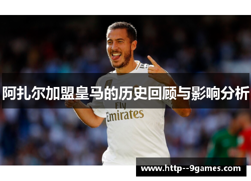 阿扎尔加盟皇马的历史回顾与影响分析