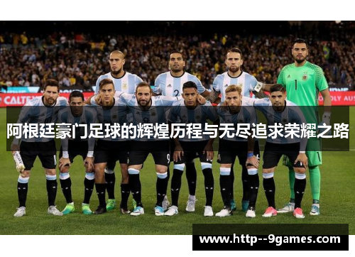 阿根廷豪门足球的辉煌历程与无尽追求荣耀之路