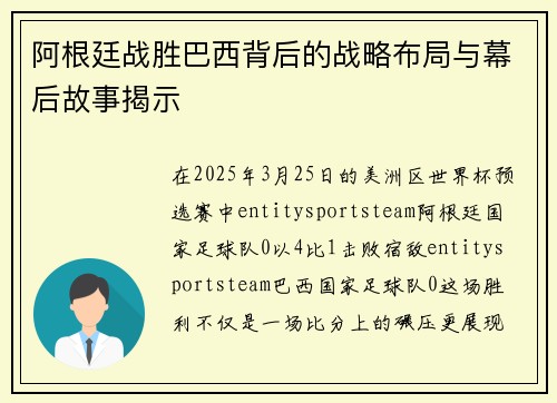 阿根廷战胜巴西背后的战略布局与幕后故事揭示