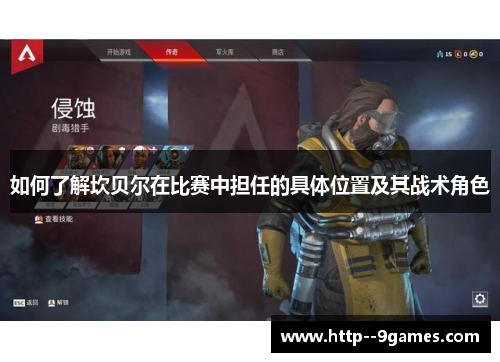 如何了解坎贝尔在比赛中担任的具体位置及其战术角色