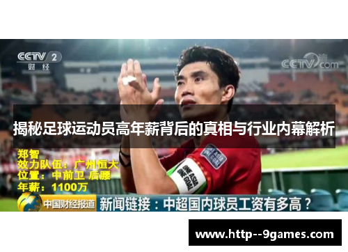 揭秘足球运动员高年薪背后的真相与行业内幕解析