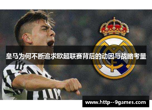 皇马为何不断追求欧超联赛背后的动因与战略考量