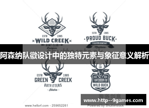 阿森纳队徽设计中的独特元素与象征意义解析