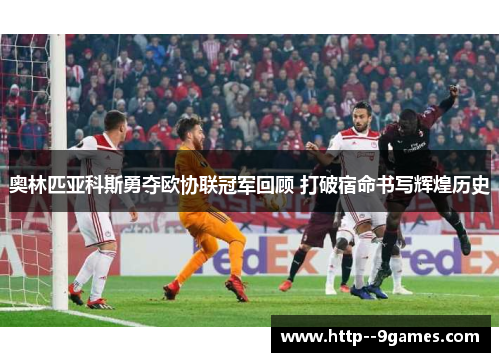 奥林匹亚科斯勇夺欧协联冠军回顾 打破宿命书写辉煌历史