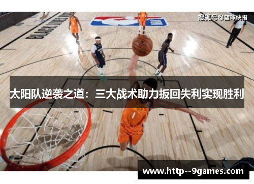太阳队逆袭之道：三大战术助力扳回失利实现胜利