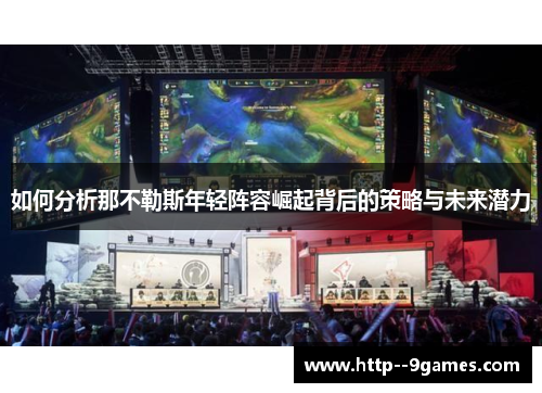 如何分析那不勒斯年轻阵容崛起背后的策略与未来潜力 如何分析那不勒斯年轻阵容崛起背后的策略与未来潜力