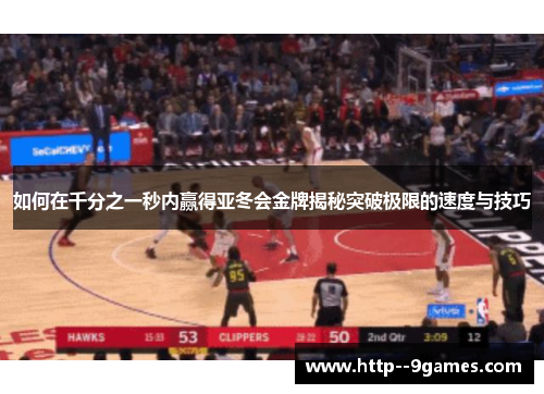 如何在千分之一秒内赢得亚冬会金牌揭秘突破极限的速度与技巧 如何在千分之一秒内赢得亚冬会金牌揭秘突破极限的速度与技巧