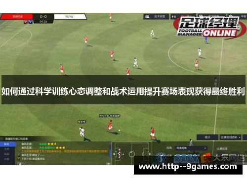 如何通过科学训练心态调整和战术运用提升赛场表现获得最终胜利