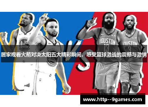 居家观看火箭对决太阳五大精彩瞬间,感受篮球激战的震撼与激情 居家观看火箭对决太阳五大精彩瞬间,感受篮球激战的震撼与激情
