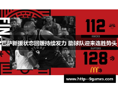 巴萨新援状态回暖持续发力 助球队迎来连胜势头