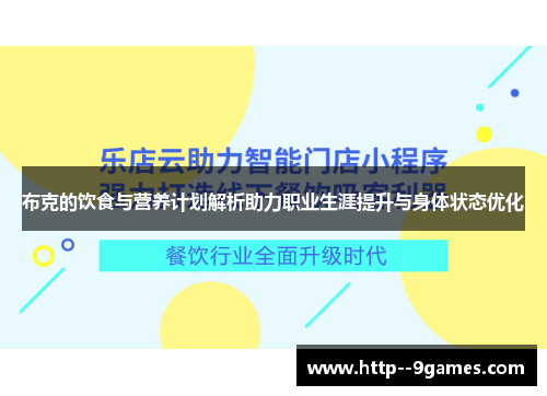 布克的饮食与营养计划解析助力职业生涯提升与身体状态优化 布克的饮食与营养计划解析助力职业生涯提升与身体状态优化