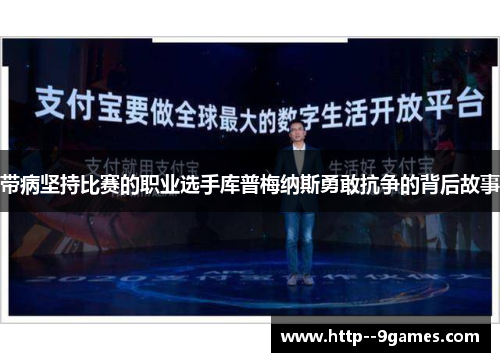 带病坚持比赛的职业选手库普梅纳斯勇敢抗争的背后故事 带病坚持比赛的职业选手库普梅纳斯勇敢抗争的背后故事