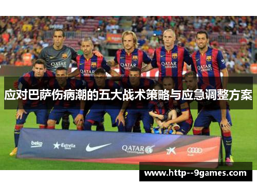 应对巴萨伤病潮的五大战术策略与应急调整方案 应对巴萨伤病潮的五大战术策略与应急调整方案