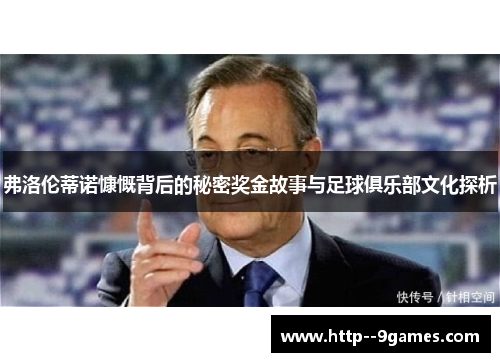 弗洛伦蒂诺慷慨背后的秘密奖金故事与足球俱乐部文化探析 弗洛伦蒂诺慷慨背后的秘密奖金故事与足球俱乐部文化探析