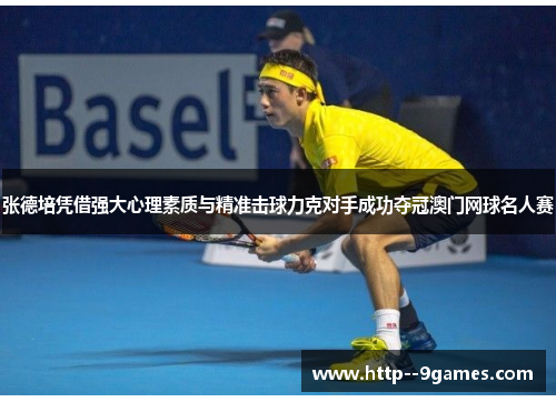 张德培凭借强大心理素质与精准击球力克对手成功夺冠澳门网球名人赛 张德培凭借强大心理素质与精准击球力克对手成功夺冠澳门网球名人赛