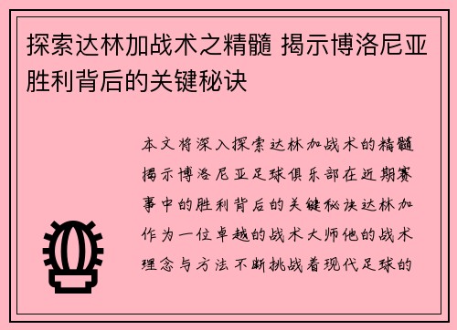 探索达林加战术之精髓 揭示博洛尼亚胜利背后的关键秘诀 探索达林加战术之精髓 揭示博洛尼亚胜利背后的关键秘诀