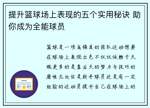 提升篮球场上表现的五个实用秘诀 助你成为全能球员 提升篮球场上表现的五个实用秘诀 助你成为全能球员
