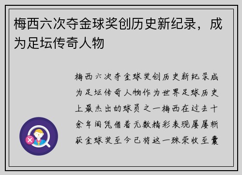 梅西六次夺金球奖创历史新纪录，成为足坛传奇人物
