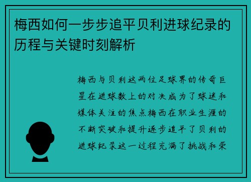梅西如何一步步追平贝利进球纪录的历程与关键时刻解析
