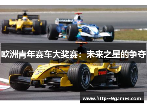 欧洲青年赛车大奖赛：未来之星的争夺