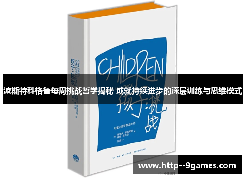 波斯特科格鲁每周挑战哲学揭秘 成就持续进步的深层训练与思维模式