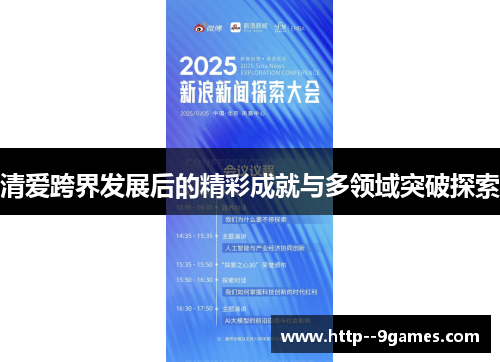 清爱跨界发展后的精彩成就与多领域突破探索