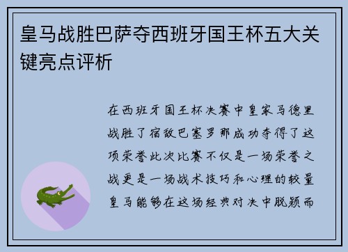 皇马战胜巴萨夺西班牙国王杯五大关键亮点评析 皇马战胜巴萨夺西班牙国王杯五大关键亮点评析