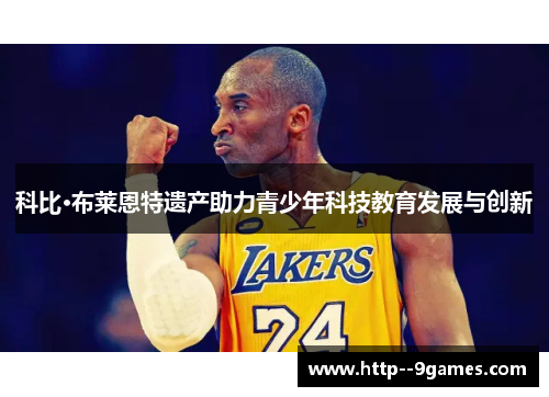 科比·布莱恩特遗产助力青少年科技教育发展与创新 科比·布莱恩特遗产助力青少年科技教育发展与创新