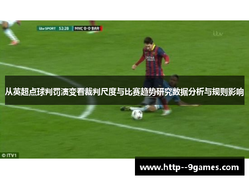 从英超点球判罚演变看裁判尺度与比赛趋势研究数据分析与规则影响 从英超点球判罚演变看裁判尺度与比赛趋势研究数据分析与规则影响
