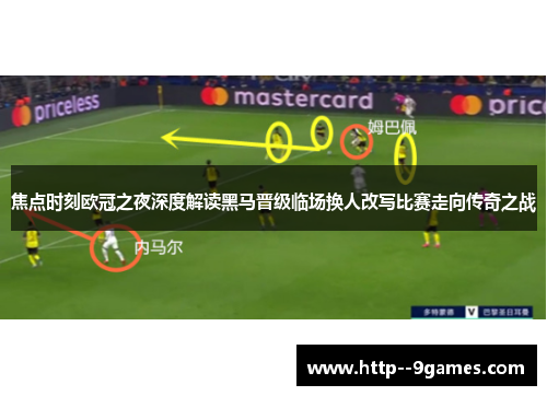 焦点时刻欧冠之夜深度解读黑马晋级临场换人改写比赛走向传奇之战 焦点时刻欧冠之夜深度解读黑马晋级临场换人改写比赛走向传奇之战