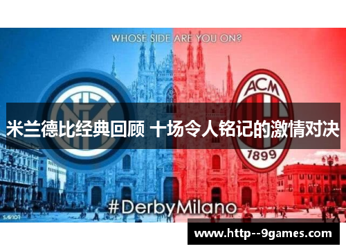 米兰德比经典回顾 十场令人铭记的激情对决