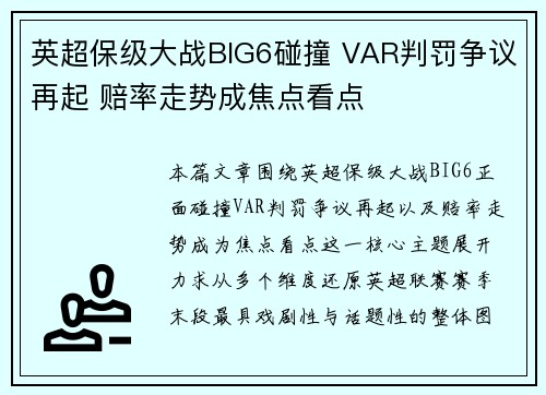 英超保级大战BIG6碰撞 VAR判罚争议再起 赔率走势成焦点看点 英超保级大战BIG6碰撞 VAR判罚争议再起 赔率走势成焦点看点