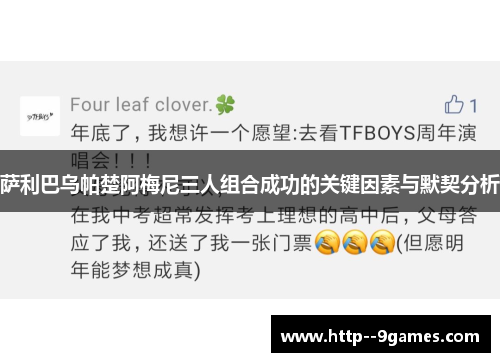 萨利巴乌帕楚阿梅尼三人组合成功的关键因素与默契分析 萨利巴乌帕楚阿梅尼三人组合成功的关键因素与默契分析