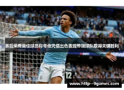 赛后荣膺最佳球员称号他凭借出色表现带领球队取得关键胜利