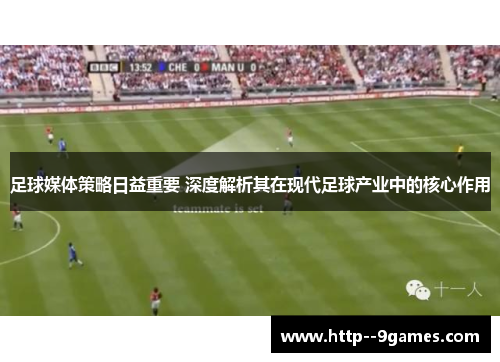 足球媒体策略日益重要 深度解析其在现代足球产业中的核心作用