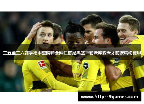 二五至二六赛季德甲重磅转会拜仁慕尼黑签下勒沃库森天才前腰震动德甲