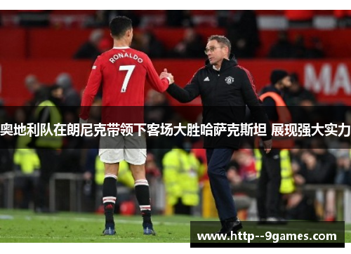 奥地利队在朗尼克带领下客场大胜哈萨克斯坦 展现强大实力