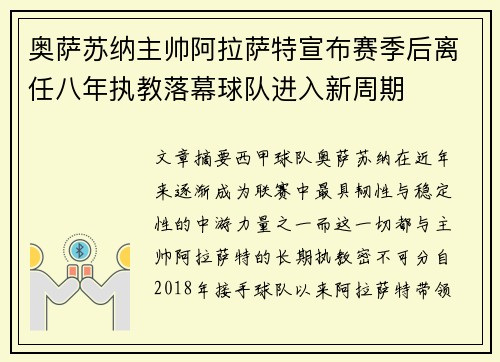 奥萨苏纳主帅阿拉萨特宣布赛季后离任八年执教落幕球队进入新周期