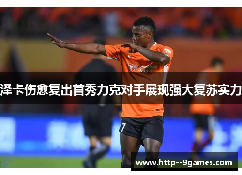 泽卡伤愈复出首秀力克对手展现强大复苏实力