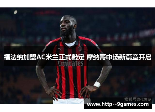 福法纳加盟AC米兰正式敲定 摩纳哥中场新篇章开启